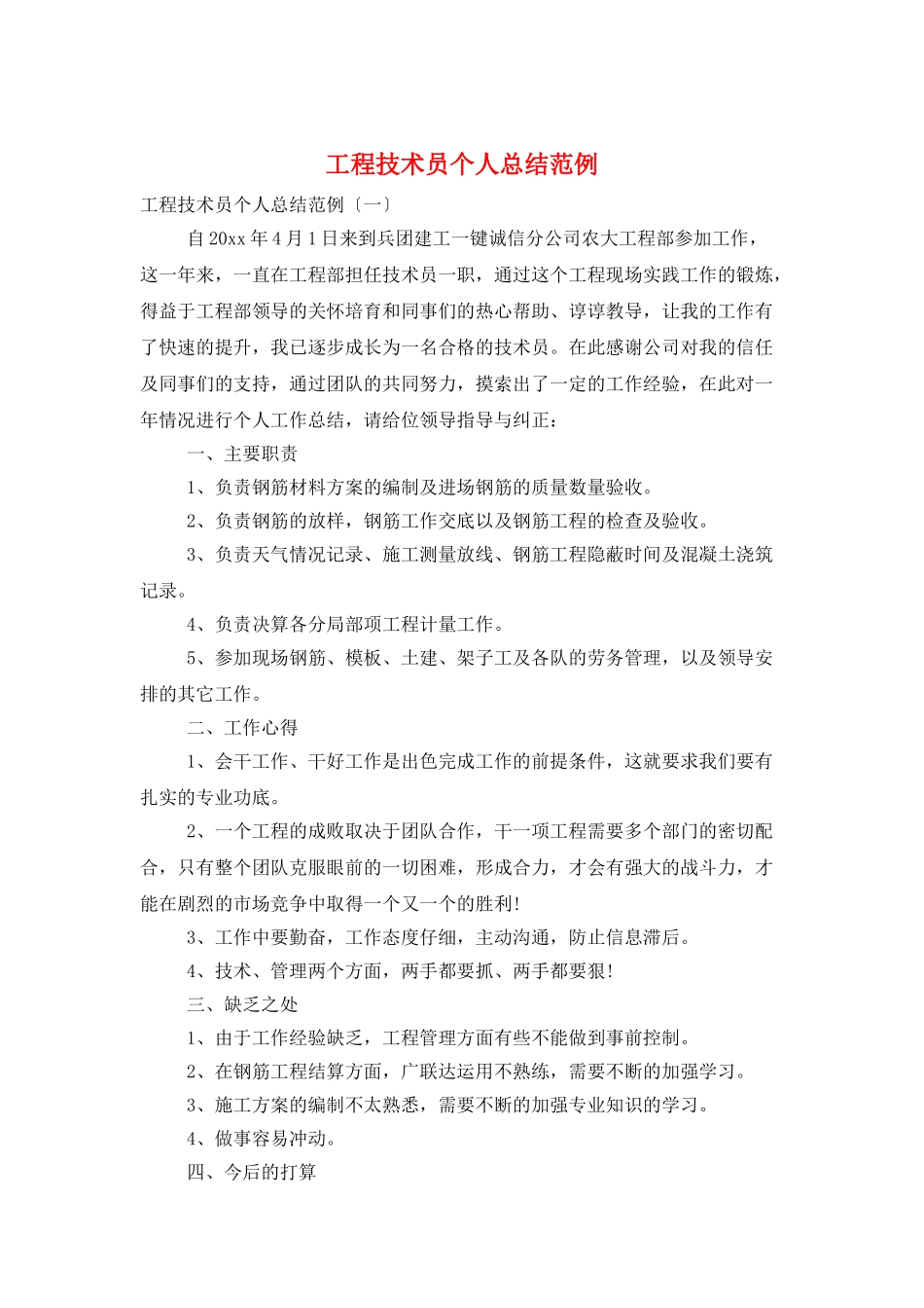 工程技术员个人总结范例_第1页