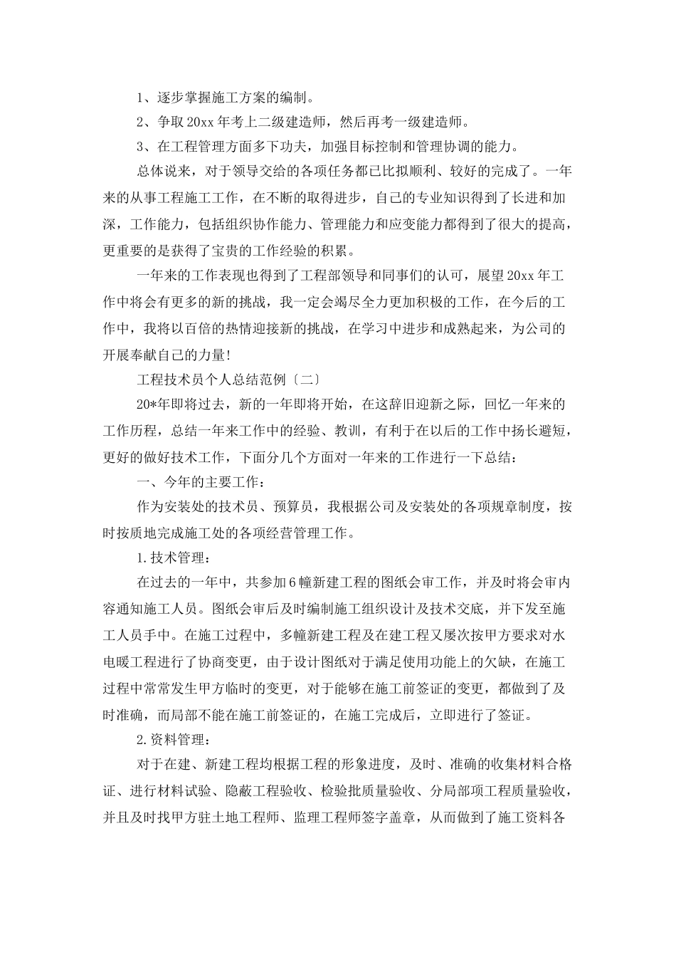 工程技术员个人总结范例_第2页