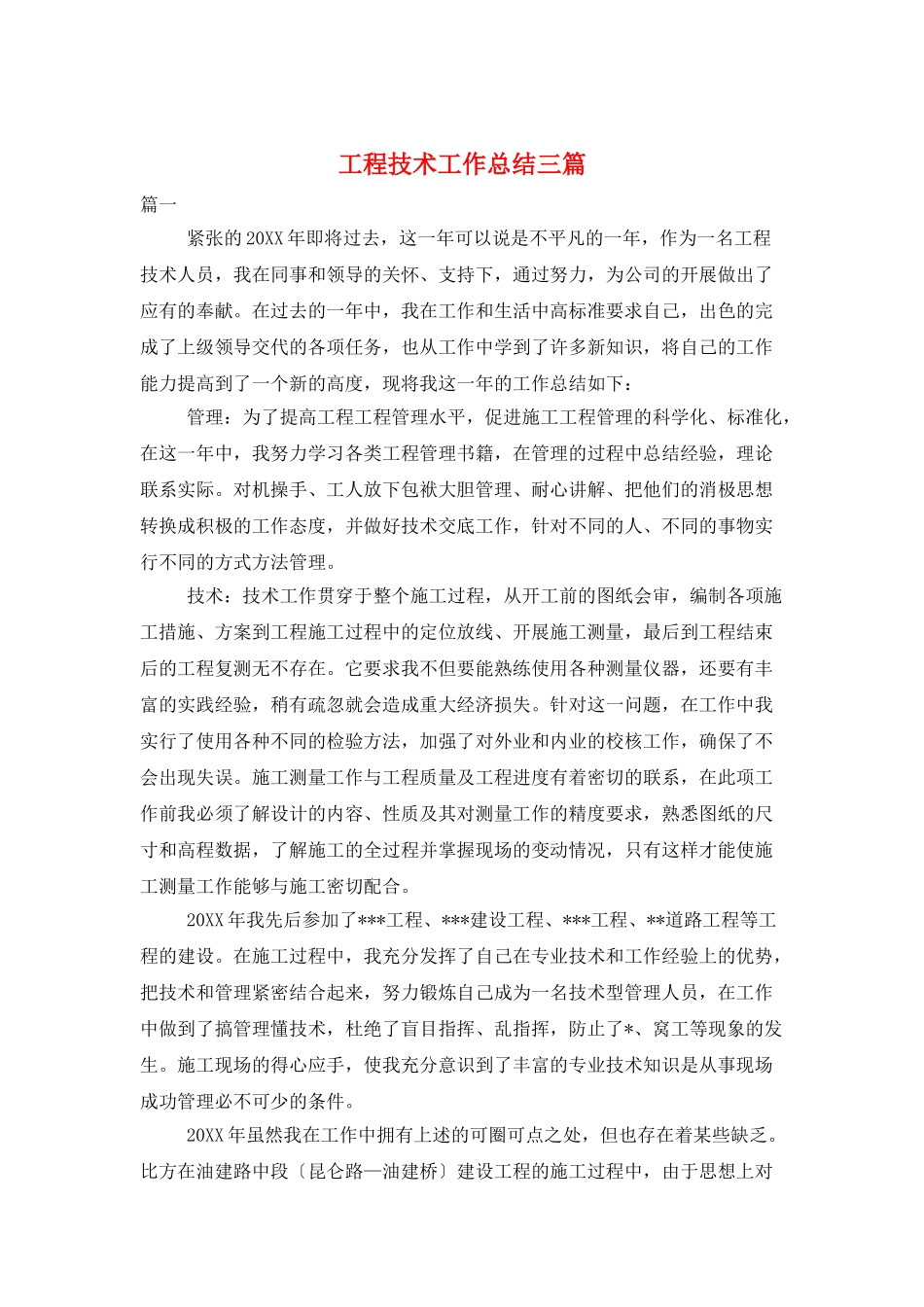 工程技术工作总结三篇_第1页