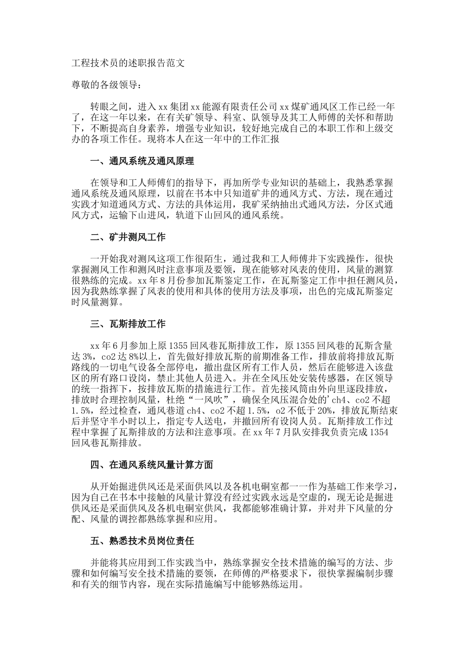 工程技术员的述职报告_第1页