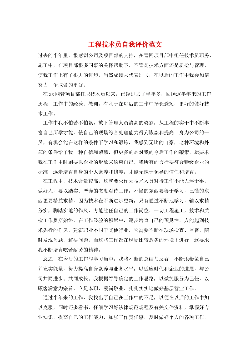 工程技术员自我评价范文_第1页