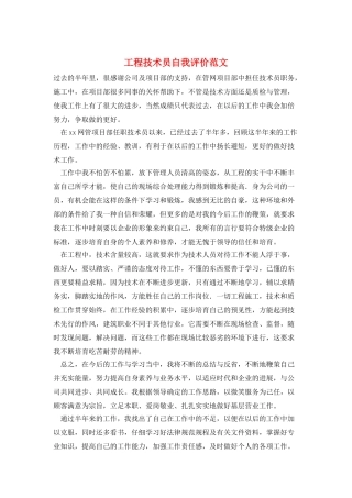 工程技术员自我评价范文