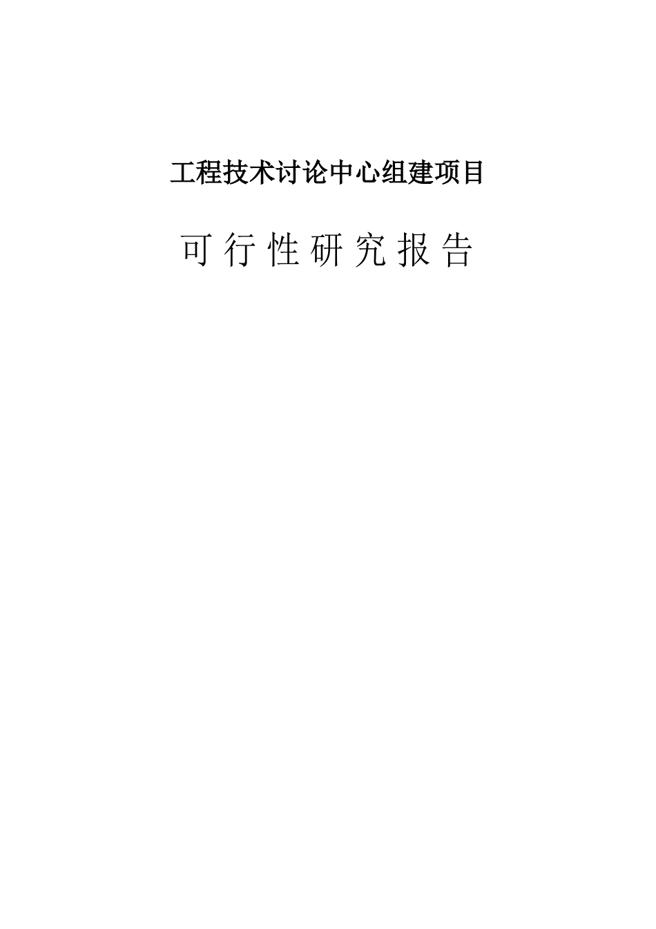 工程技术研究中心组建项目可行性研究报告_第1页
