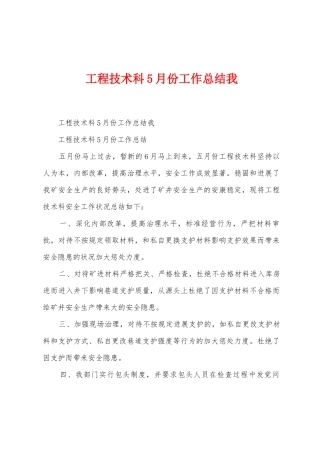 工程技术科5月份工作总结我