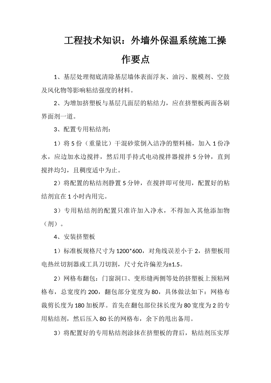 工程技术知识：外墙外保温系统施工操作要点_第1页