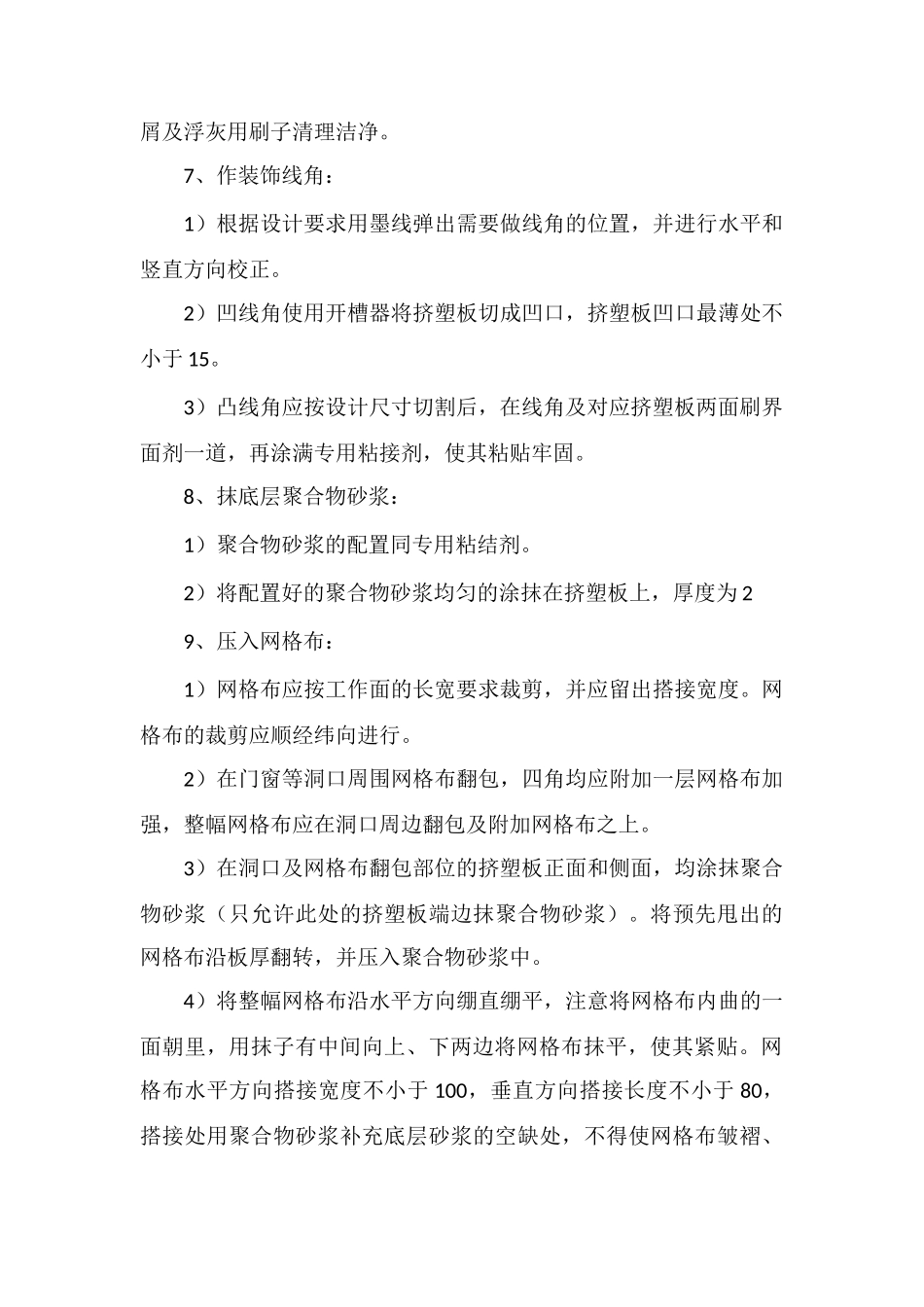 工程技术知识：外墙外保温系统施工操作要点_第3页