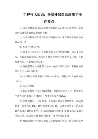 工程技术知识：外墙外保温系统施工操作要点