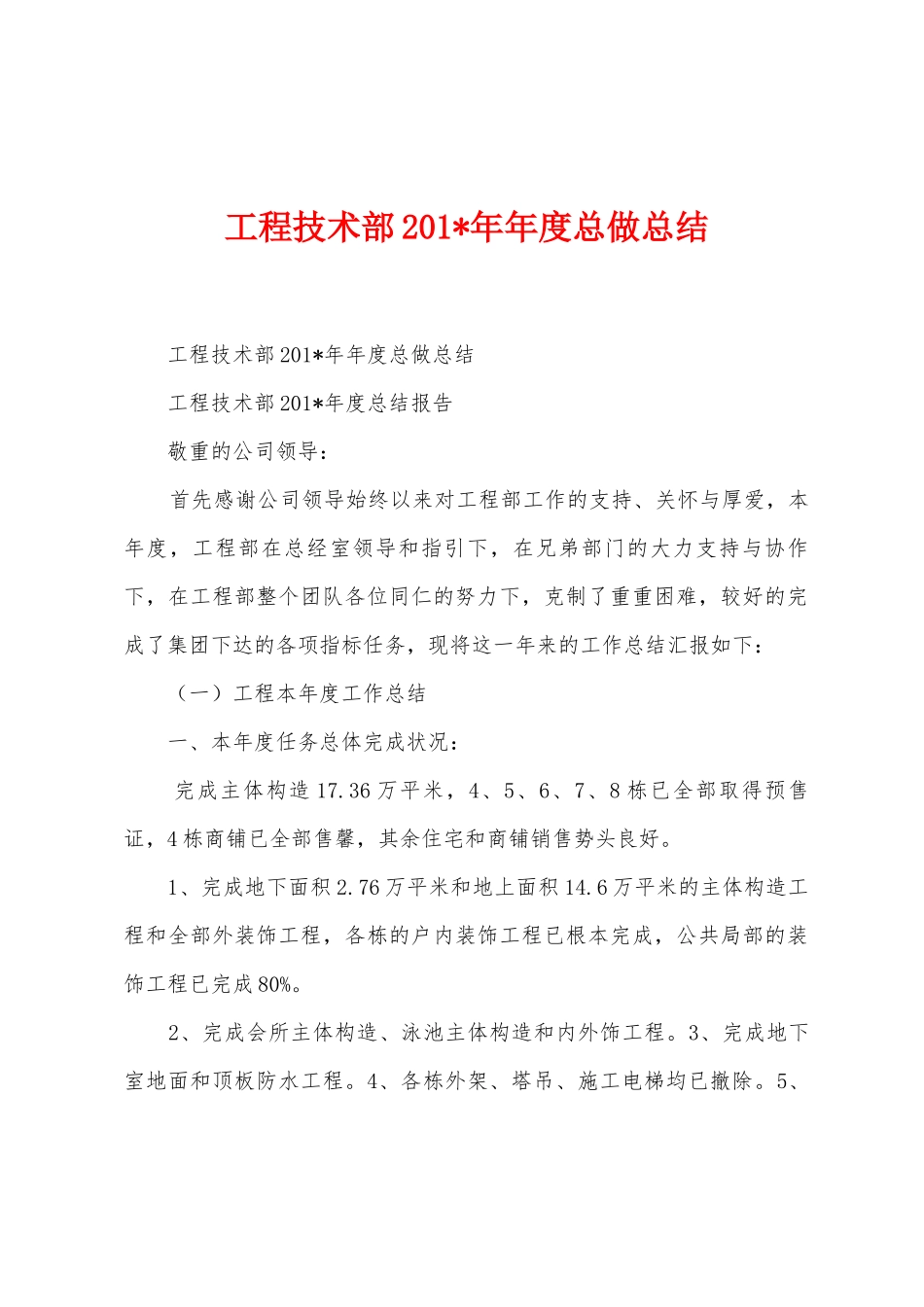 工程技术部201年年度总做总结_第1页