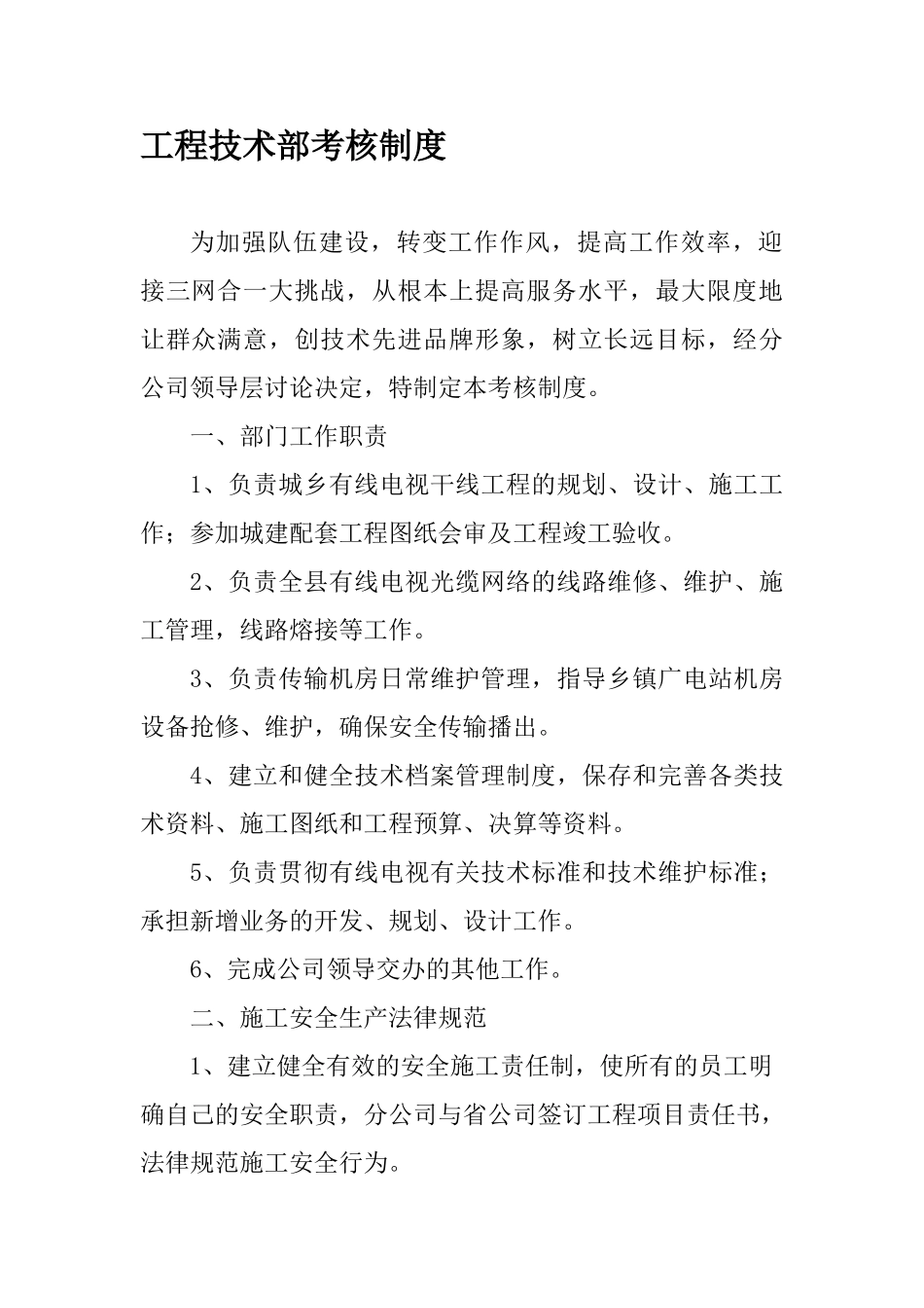 工程技术部考核制度._第1页