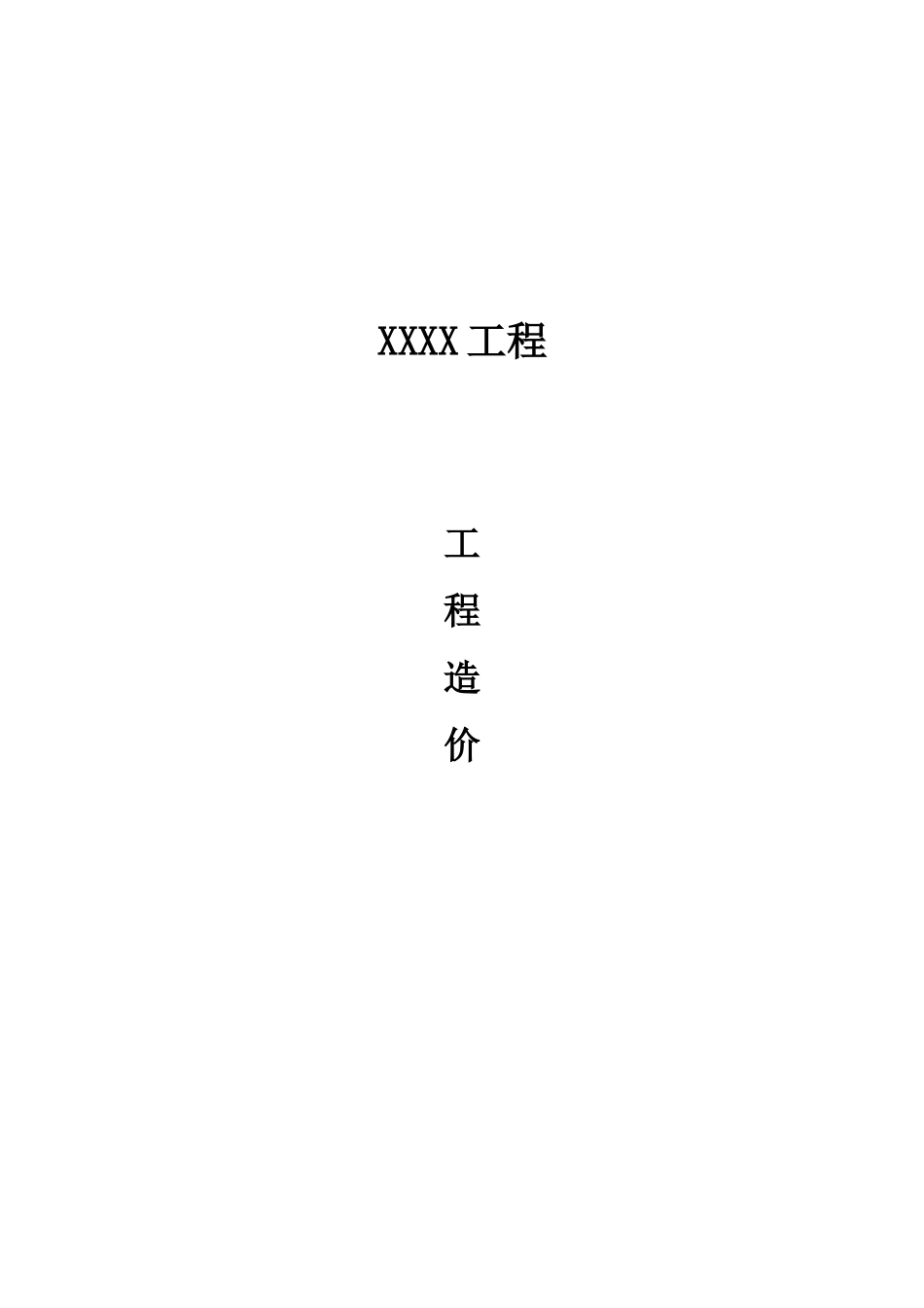 工程报价汇总表_第1页