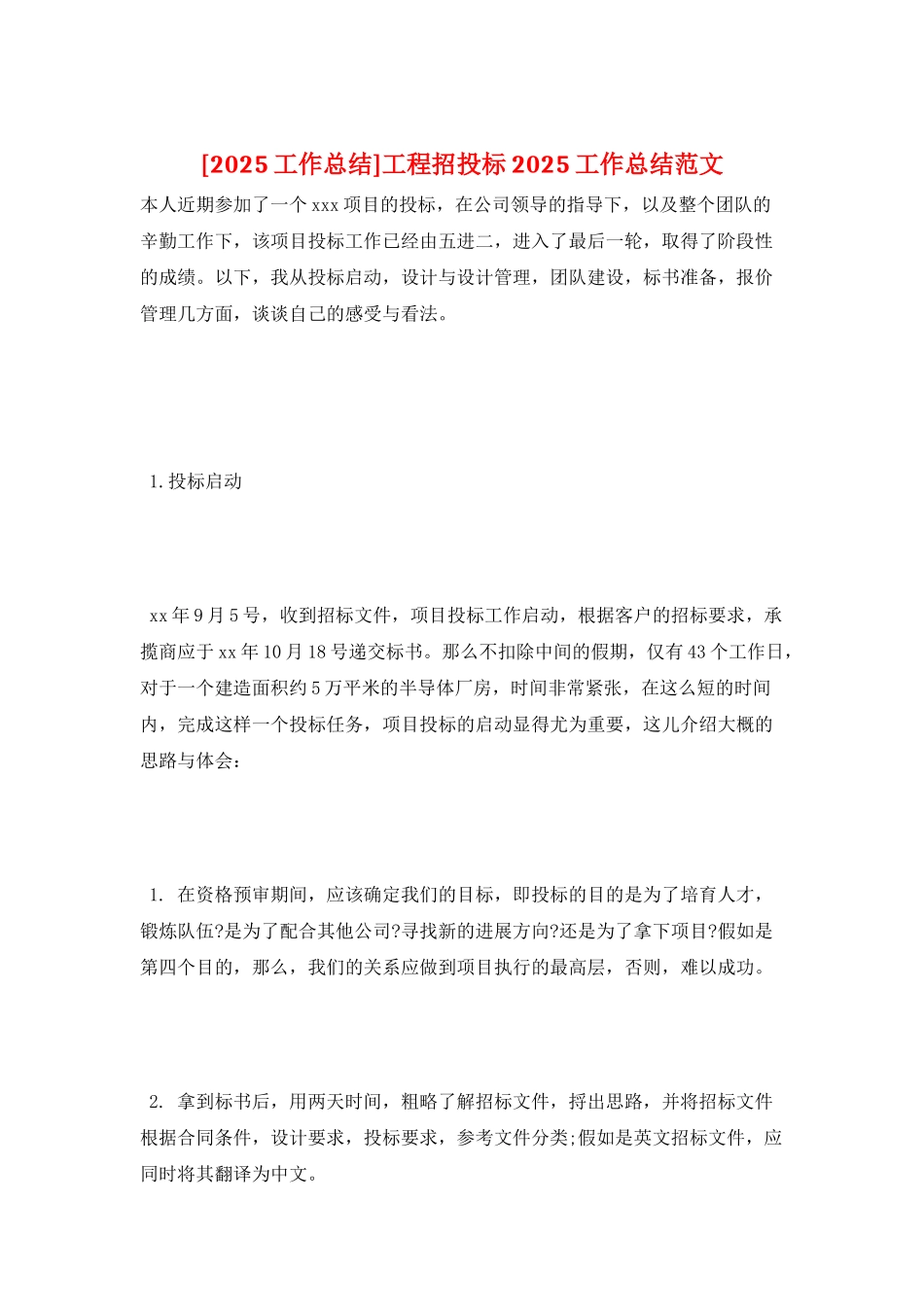 工程招投标2025工作总结范文_第1页