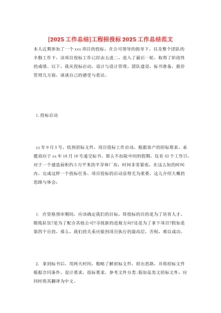 工程招投标2025工作总结范文