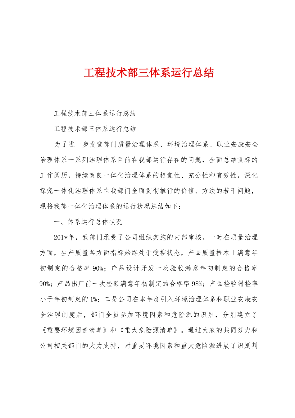 工程技术部三体系运行总结_第1页
