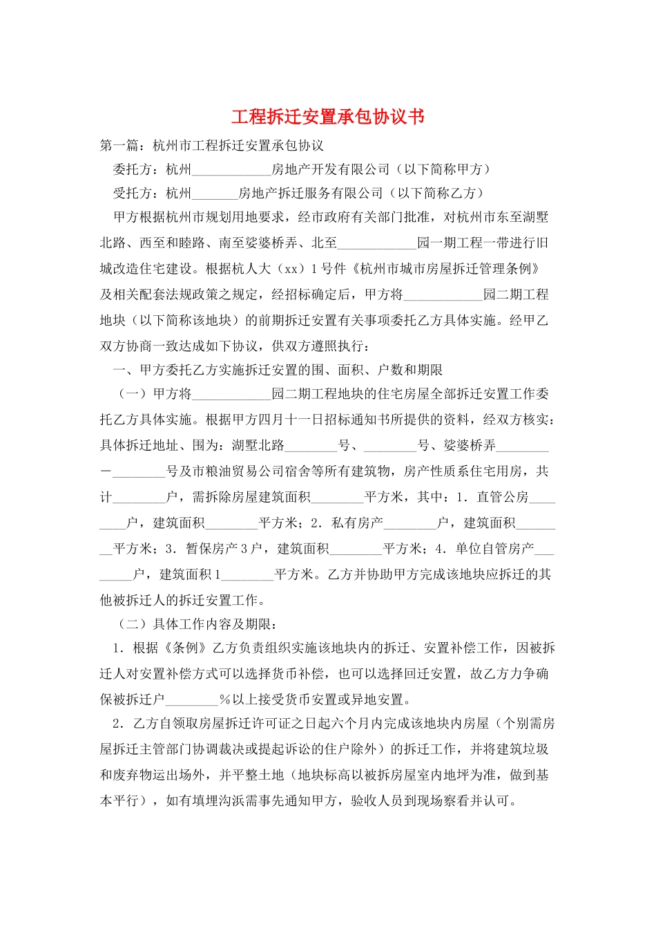 工程拆迁安置承包协议书_第1页