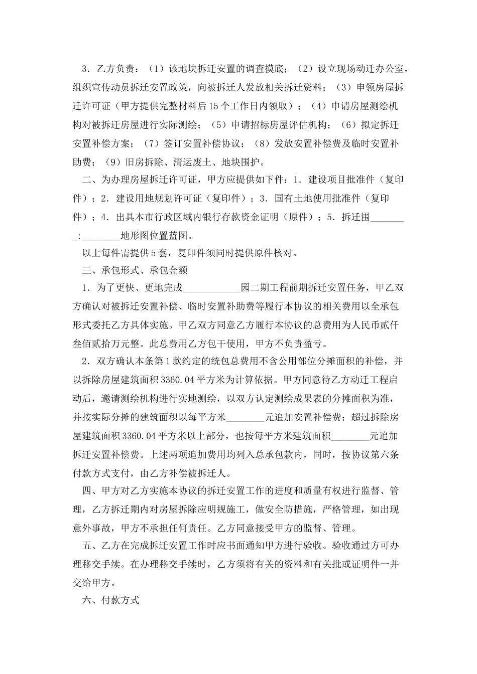 工程拆迁安置承包协议书_第2页