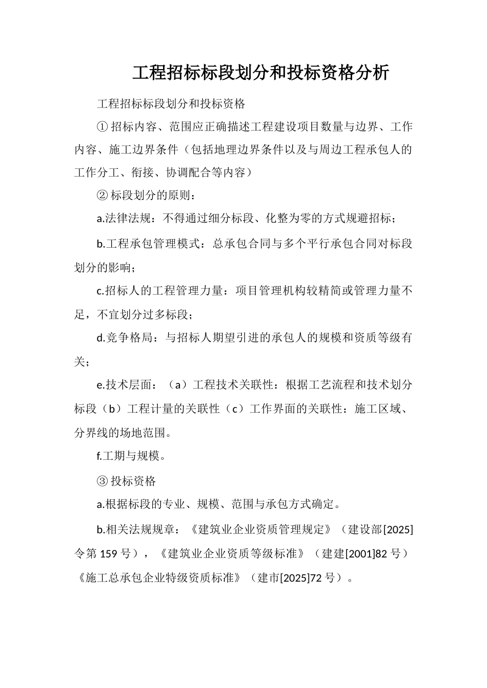 工程招标标段划分和投标资格分析_第1页
