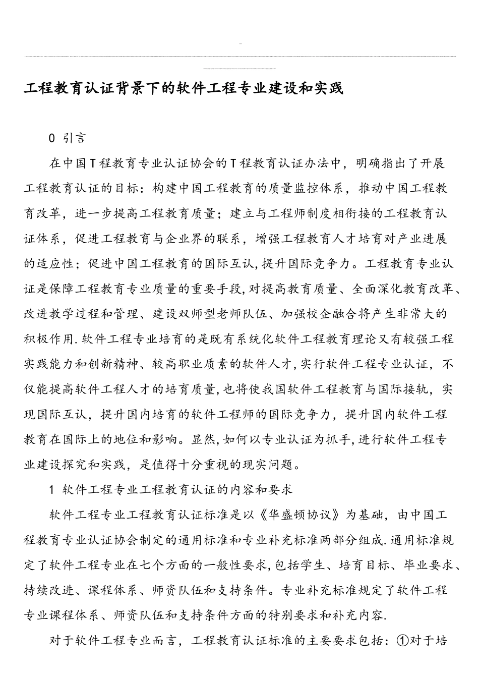 工程教育认证背景下的软件工程专业建设和实践-最新年精选文档_第1页