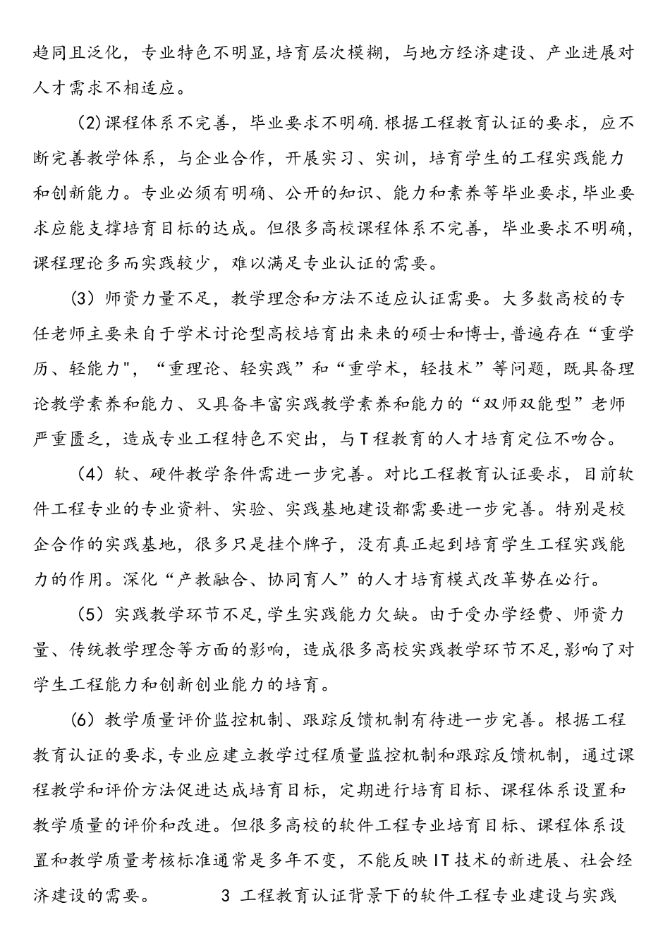 工程教育认证背景下的软件工程专业建设和实践-最新年精选文档_第3页
