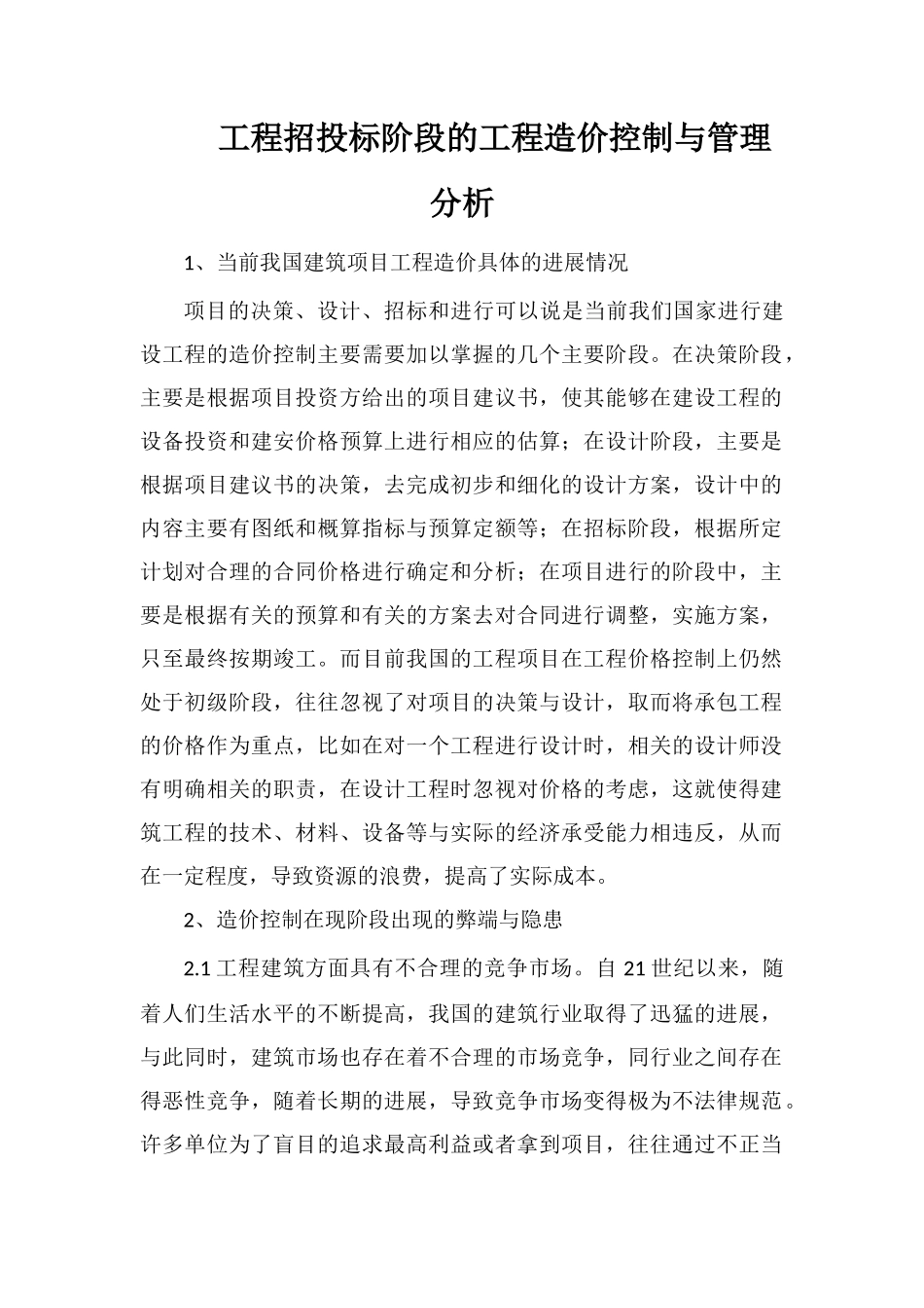 工程招投标阶段的工程造价控制与管理分析_第1页