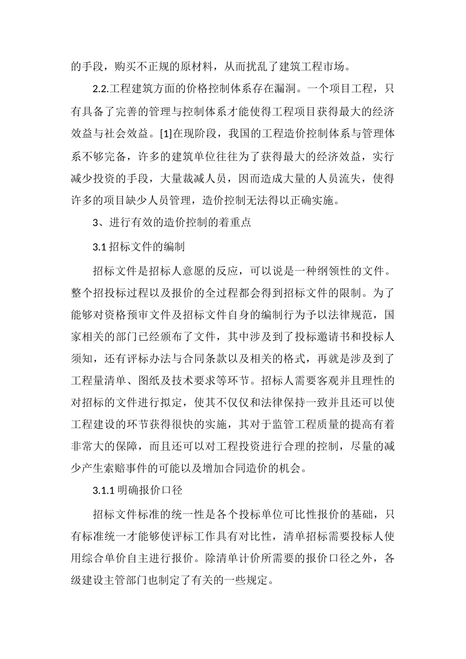 工程招投标阶段的工程造价控制与管理分析_第2页