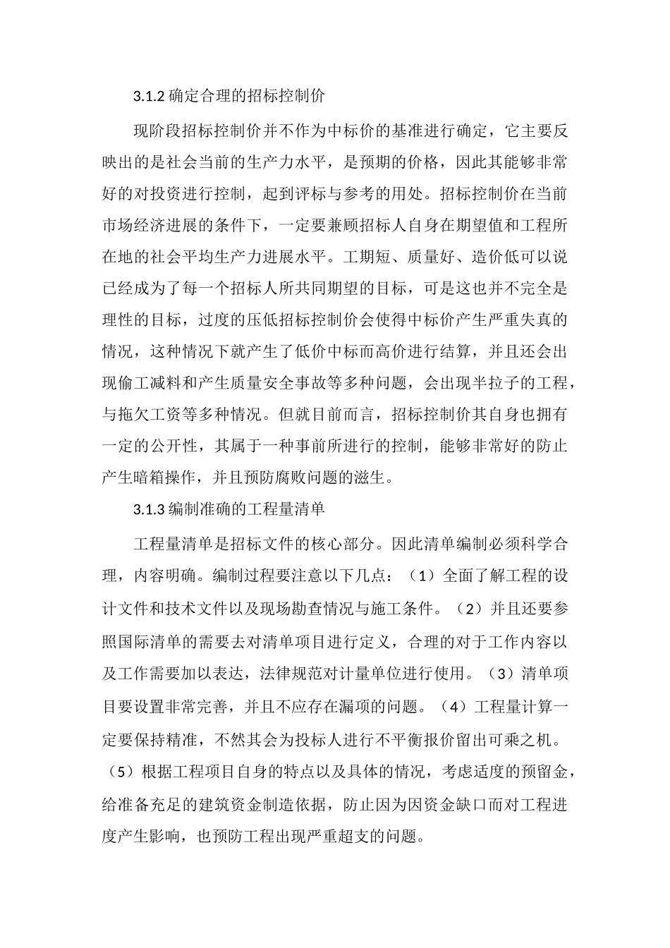 工程招投标阶段的工程造价控制与管理分析_第3页