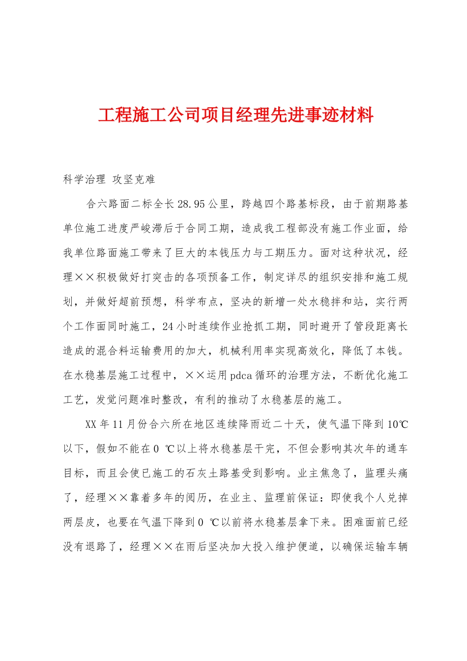 工程施工公司项目经理先进事迹材料_第1页