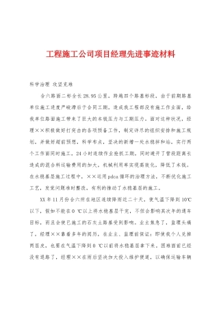 工程施工公司项目经理先进事迹材料