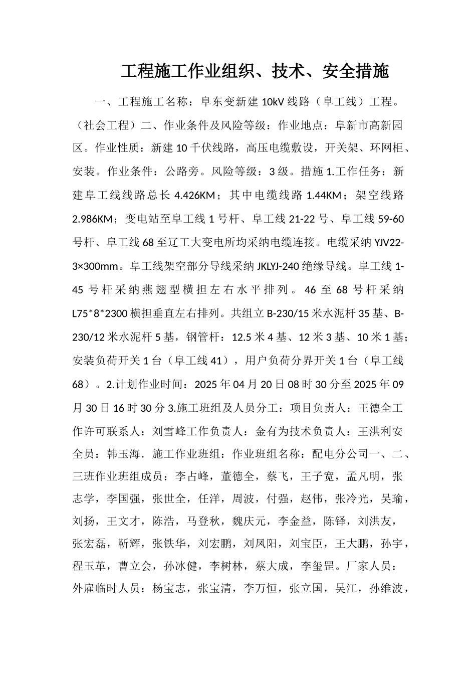 工程施工作业组织、技术、安全措施_第1页