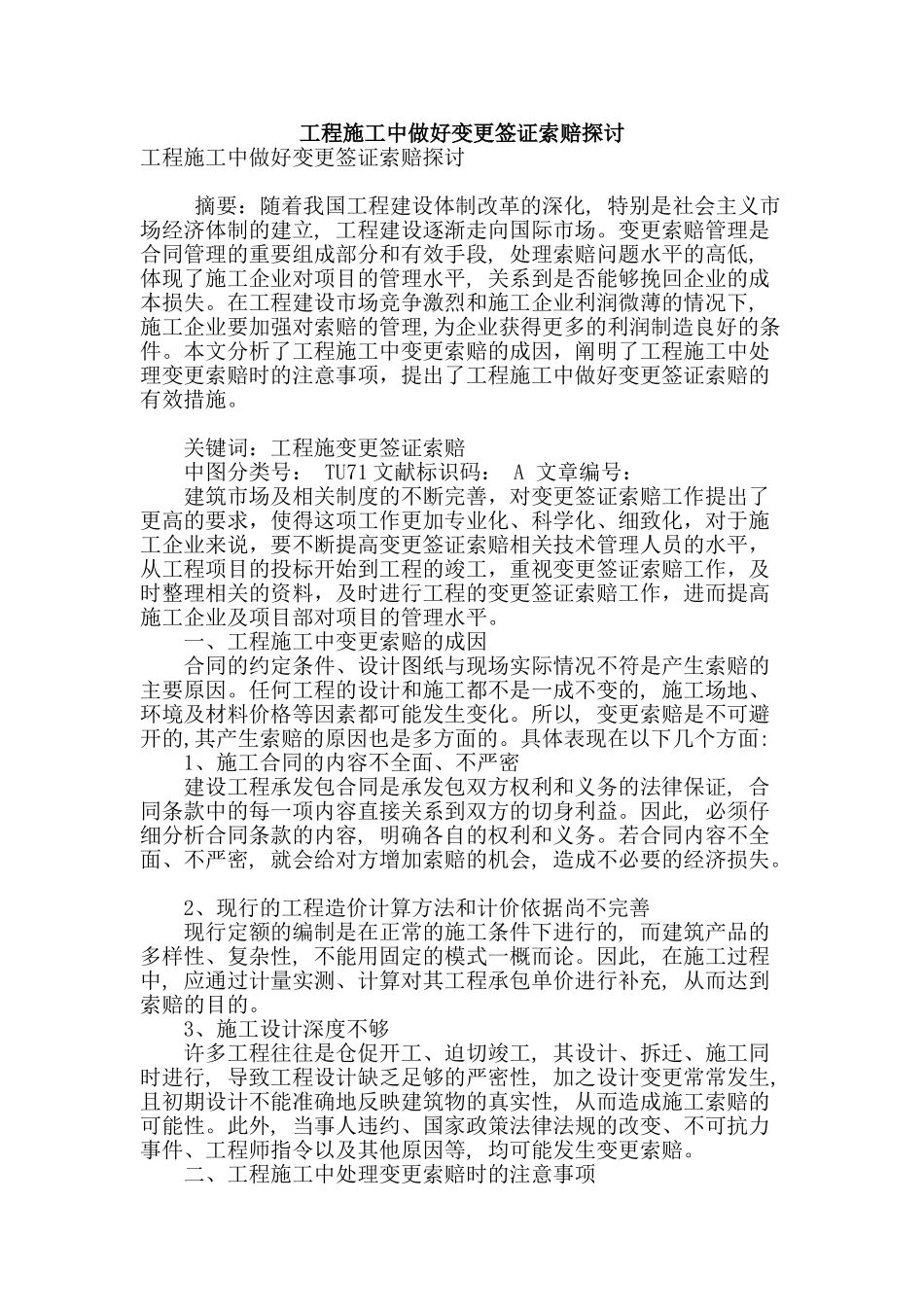 工程施工中做好变更签证索赔探讨_第1页