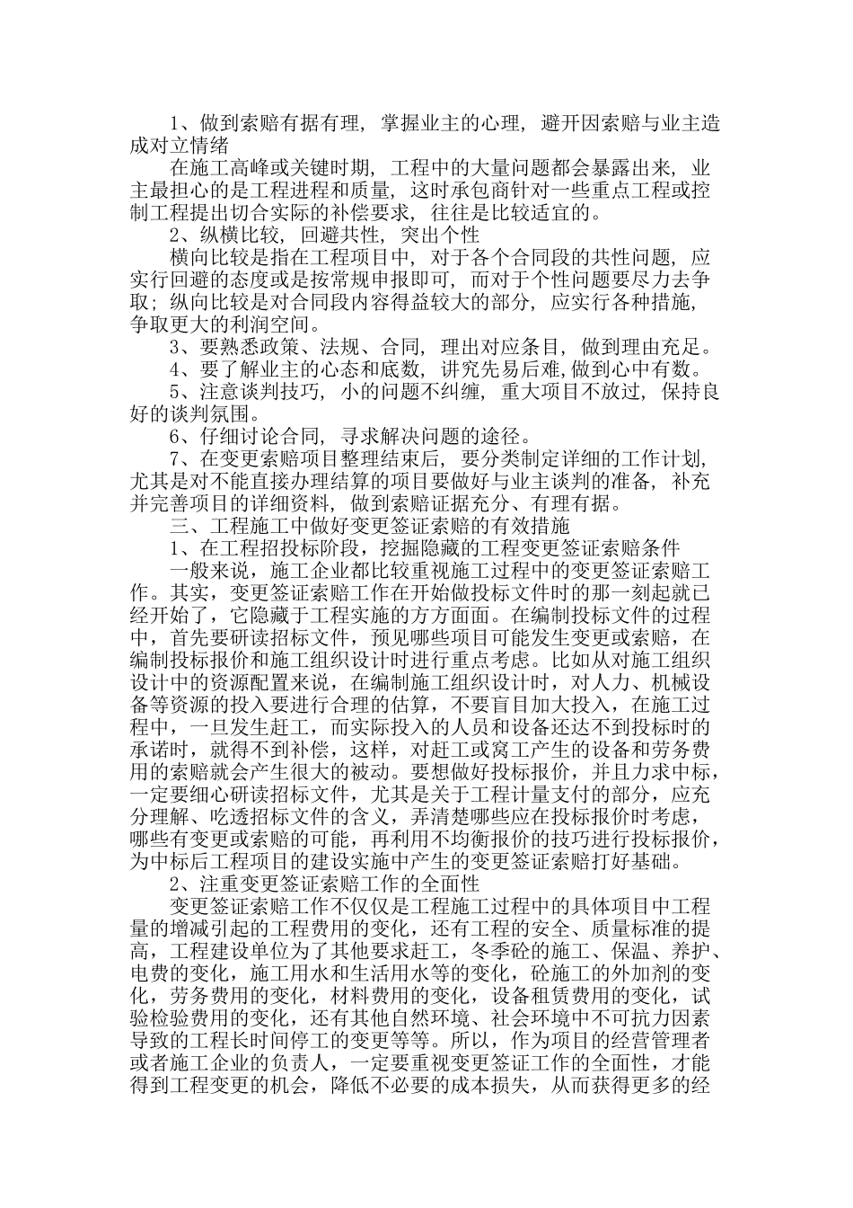 工程施工中做好变更签证索赔探讨_第2页