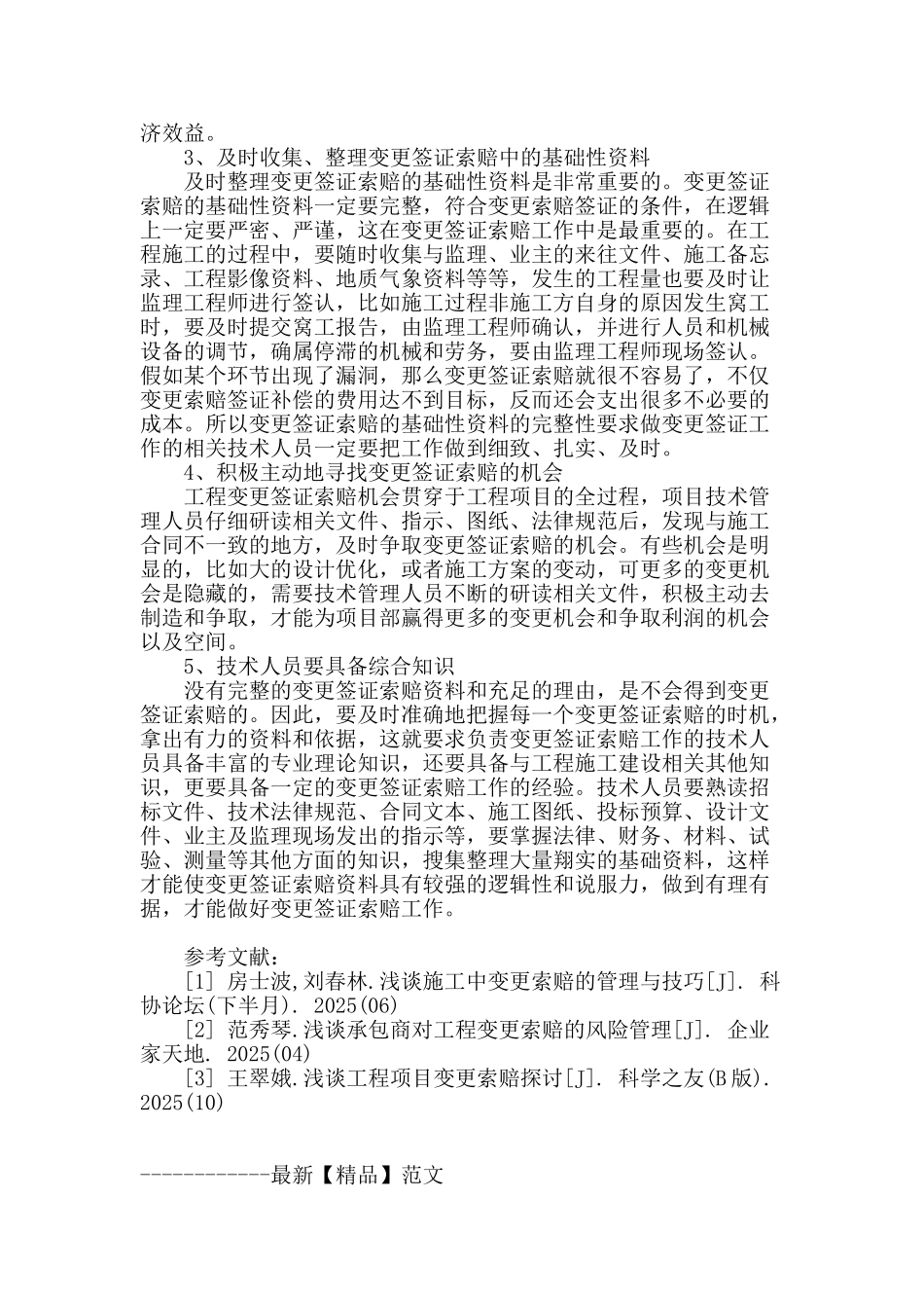 工程施工中做好变更签证索赔探讨_第3页