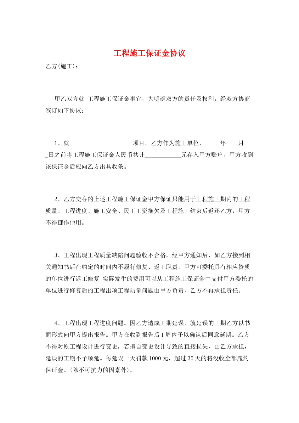 工程施工保证金协议_第1页