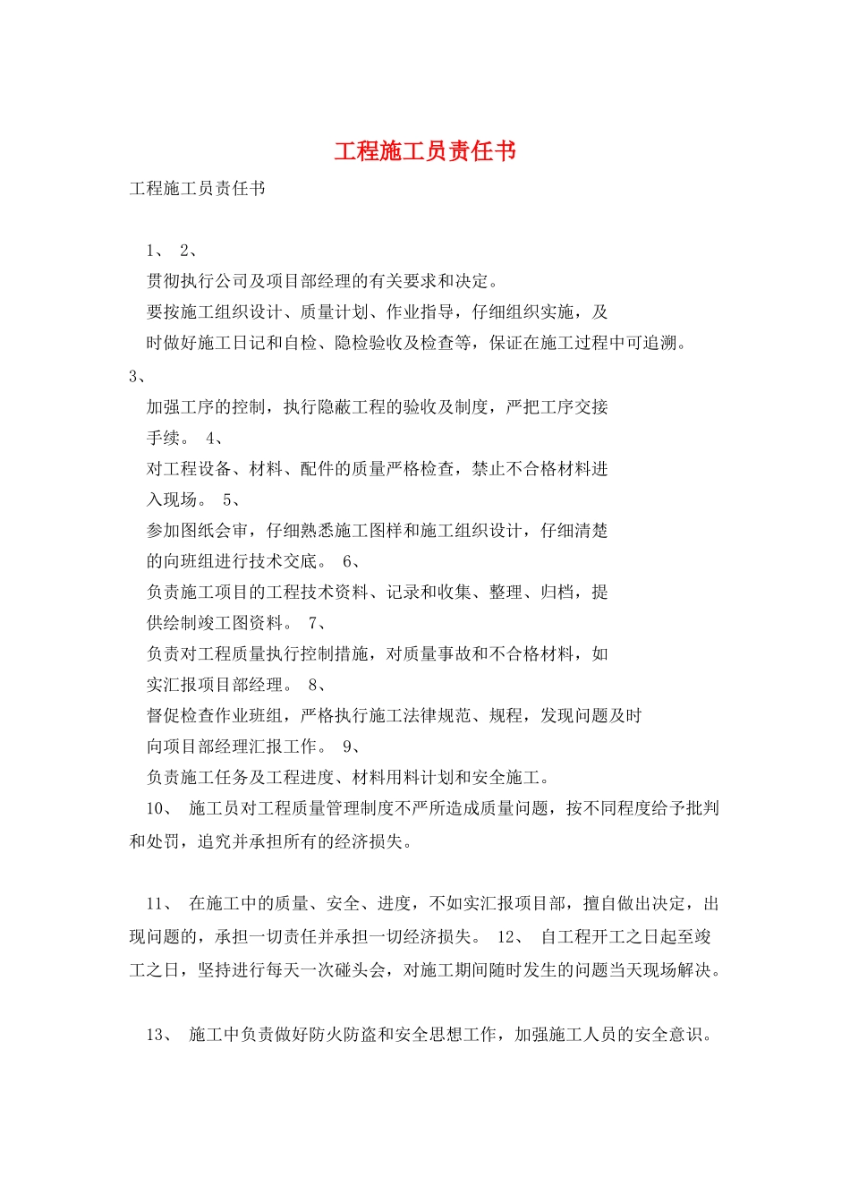 工程施工员责任书_第1页