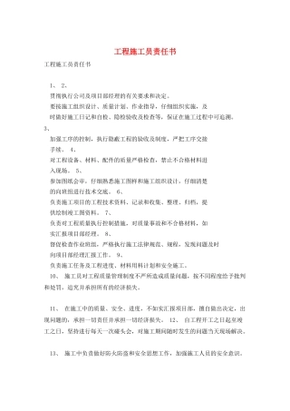 工程施工员责任书