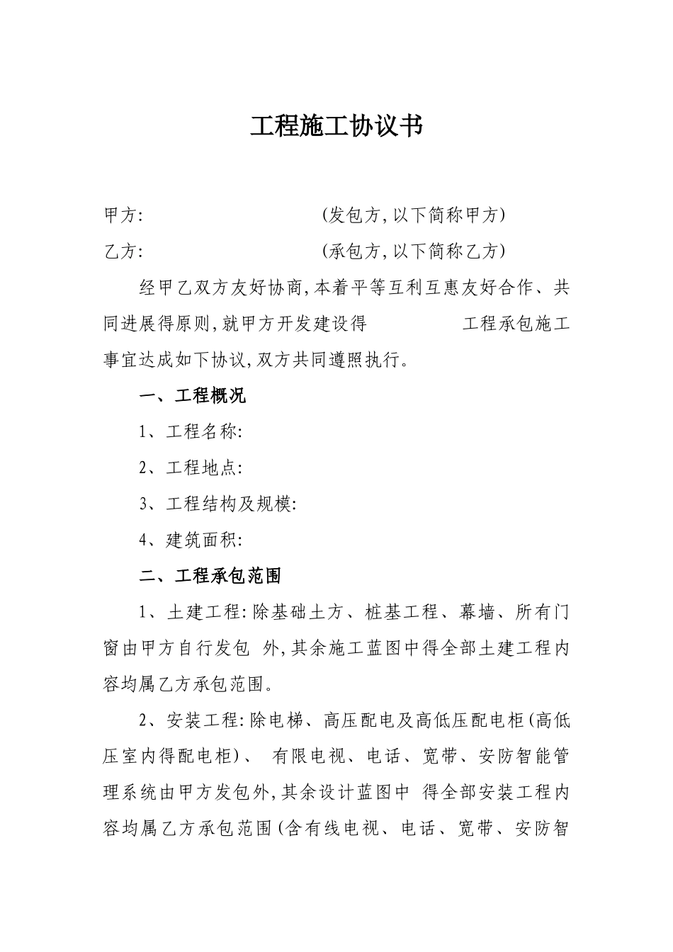 工程施工协议书_第1页