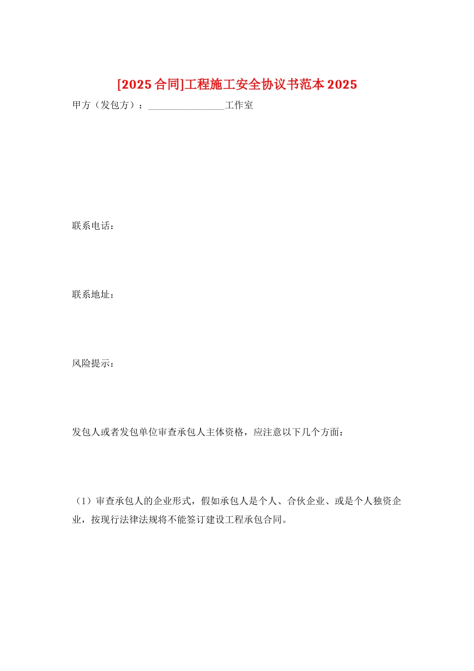 工程施工安全协议书范本2025_第1页