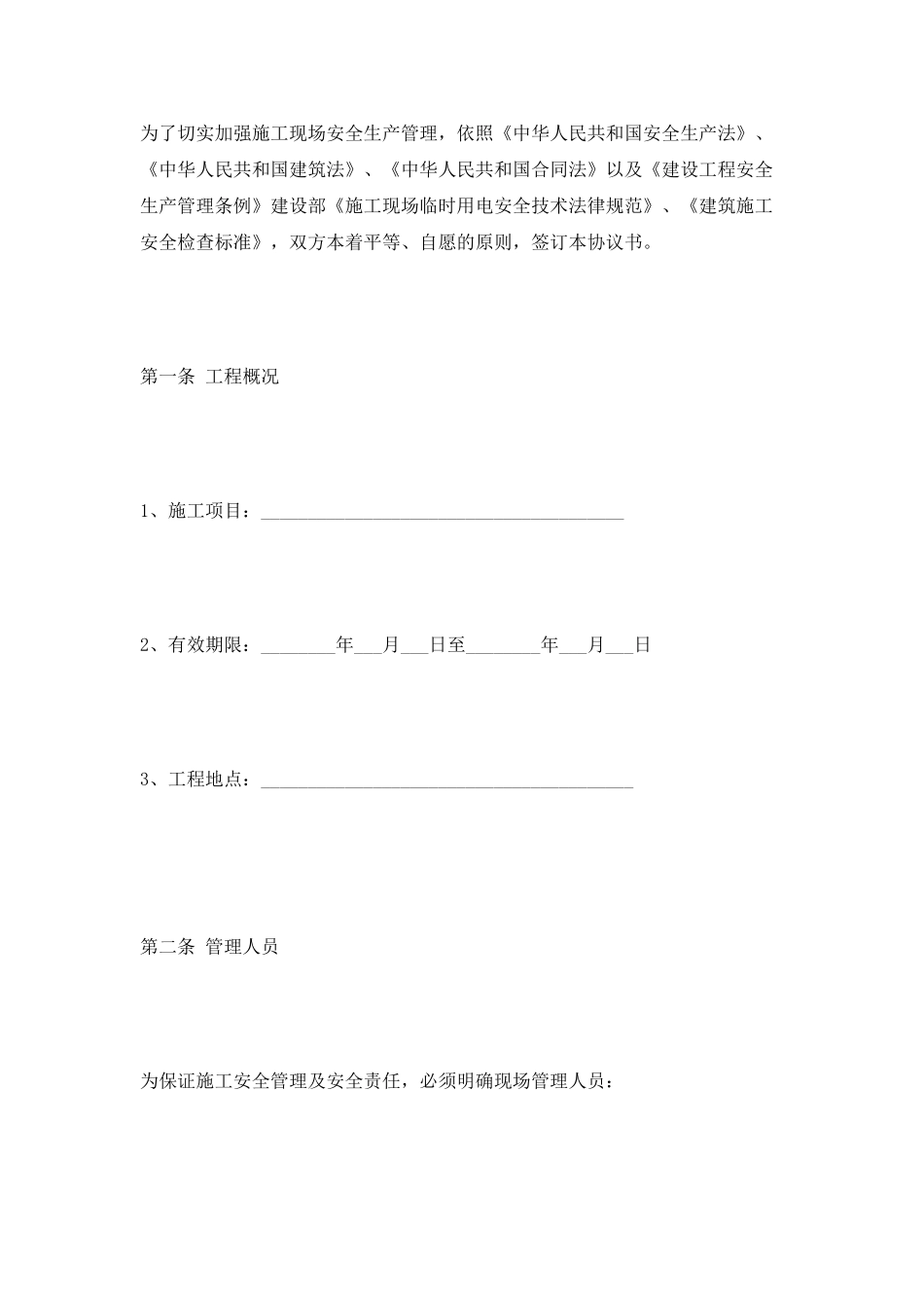 工程施工安全协议书范本2025_第3页