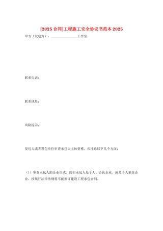 工程施工安全协议书范本2025