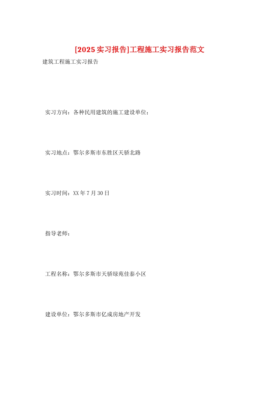 工程施工实习报告范文_第1页