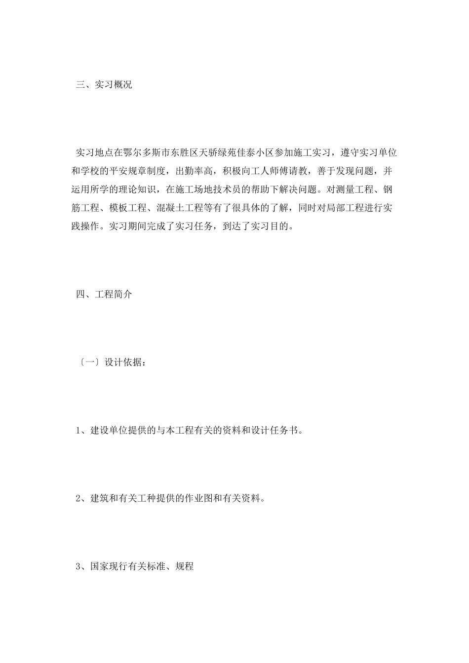 工程施工实习报告范文_第3页