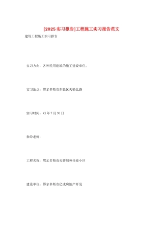 工程施工实习报告范文