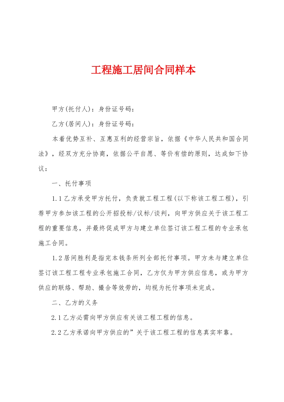 工程施工居间合同样本_第1页