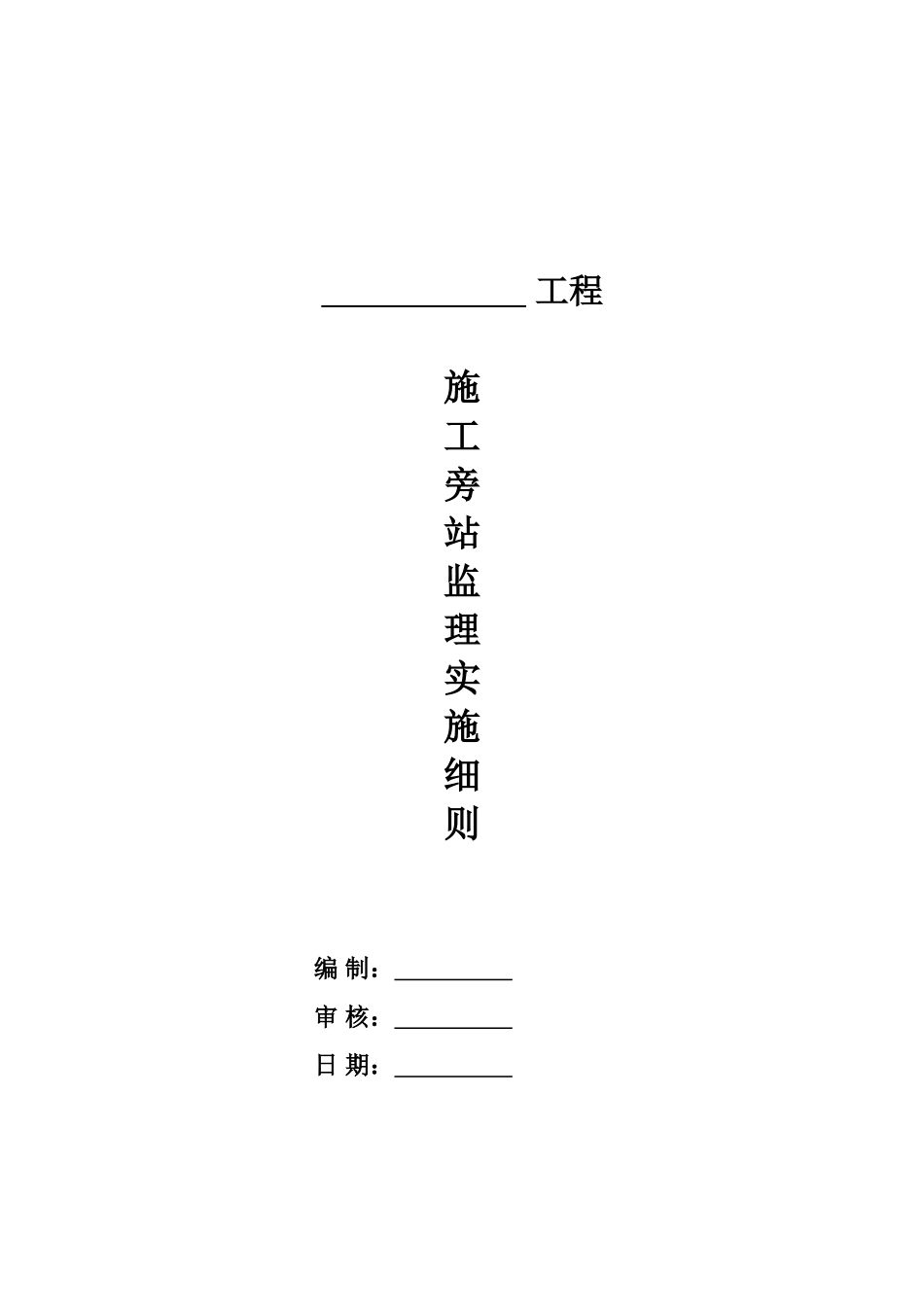 工程施工旁站监理实施细则_第1页