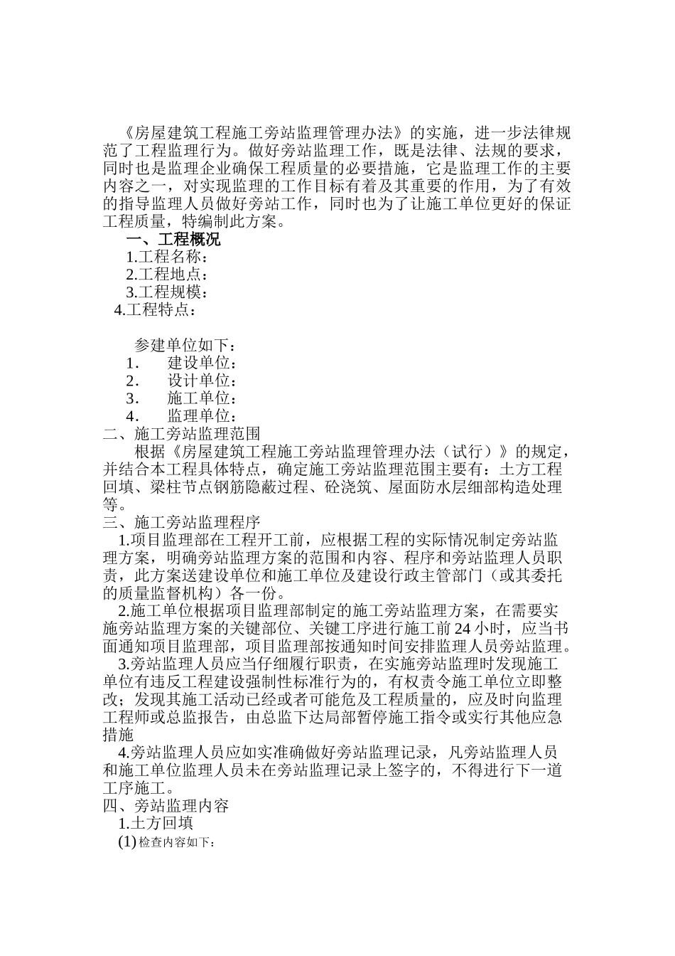 工程施工旁站监理实施细则_第3页