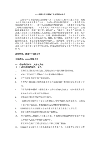 工程施工安全管理协议书