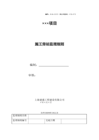 工程施工旁站监理细则