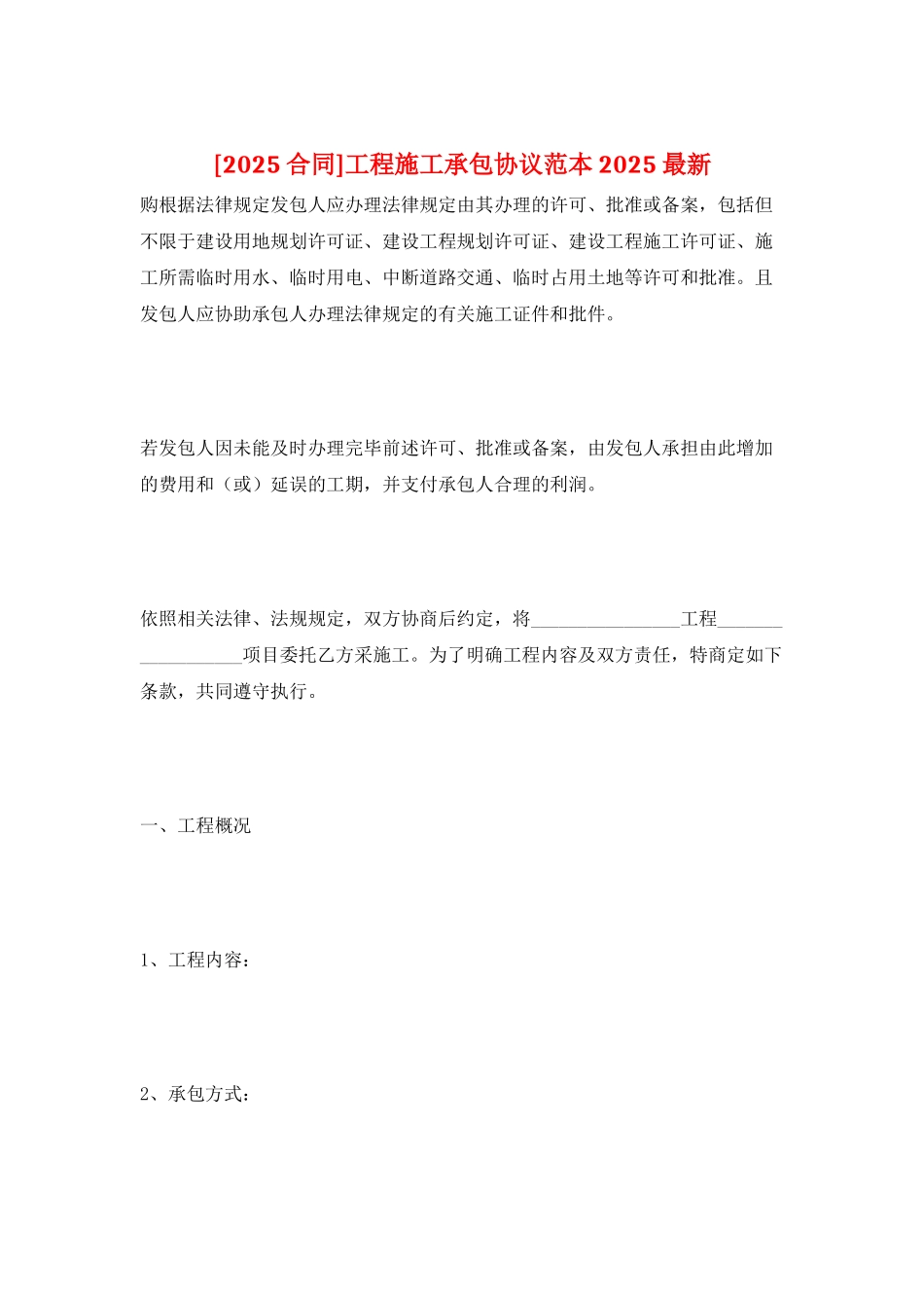 工程施工承包协议范本2025最新_第1页