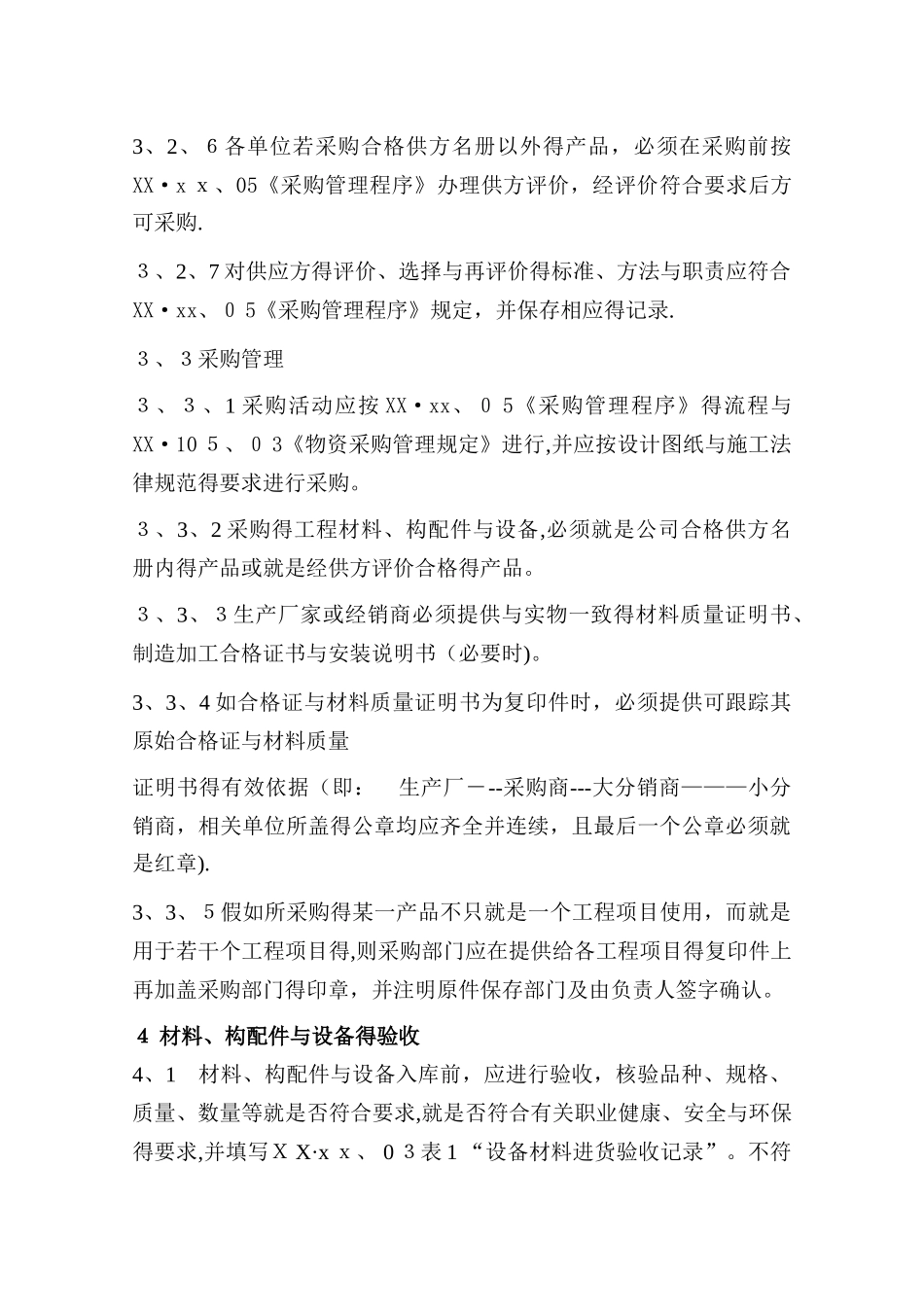工程施工材料、构配件和设备管理制度_第3页