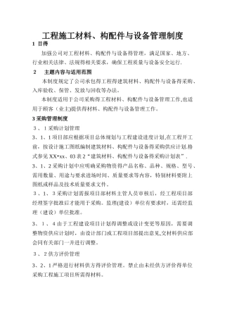 工程施工材料、构配件和设备管理制度
