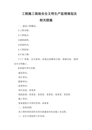 工程施工现场安全文明生产监理规划及相关措施